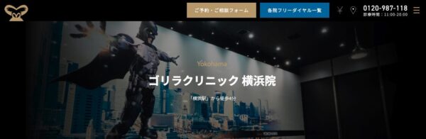 ゴリラクリニック 横浜院