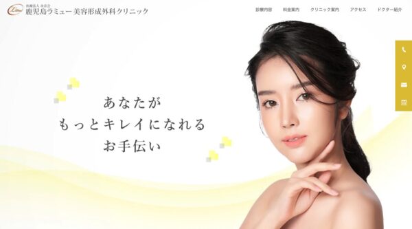 鹿児島ラミュー美容形成外科クリニック