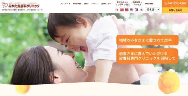 みやた皮膚科クリニック