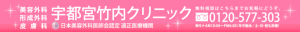 宇都宮竹内クリニック