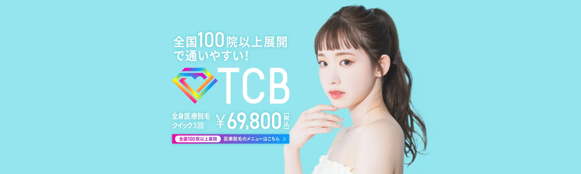 TCB東京中央美容外科