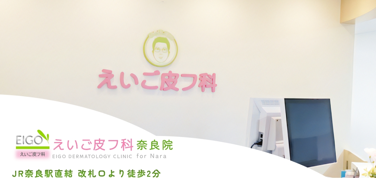 えいご皮フ科クリニック