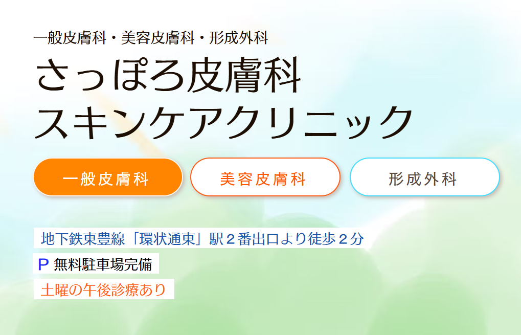 さっぽろ皮膚科スキンケアクリニック