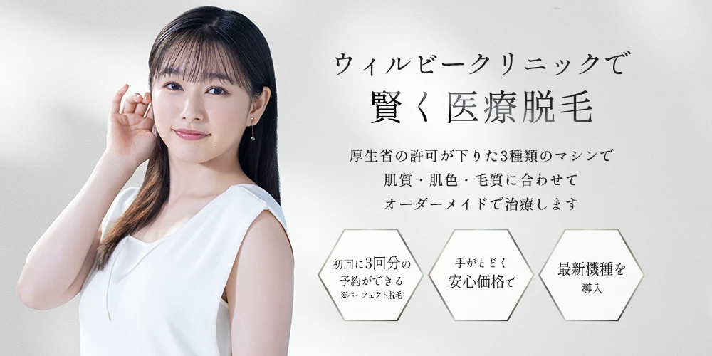 ウィルビークリニック