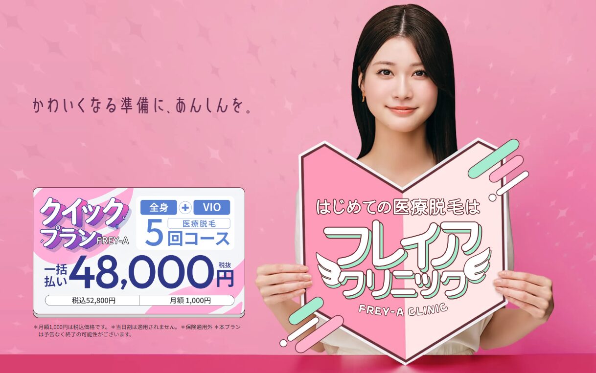 フレイアクリニック