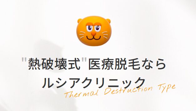 ルシアクリニック