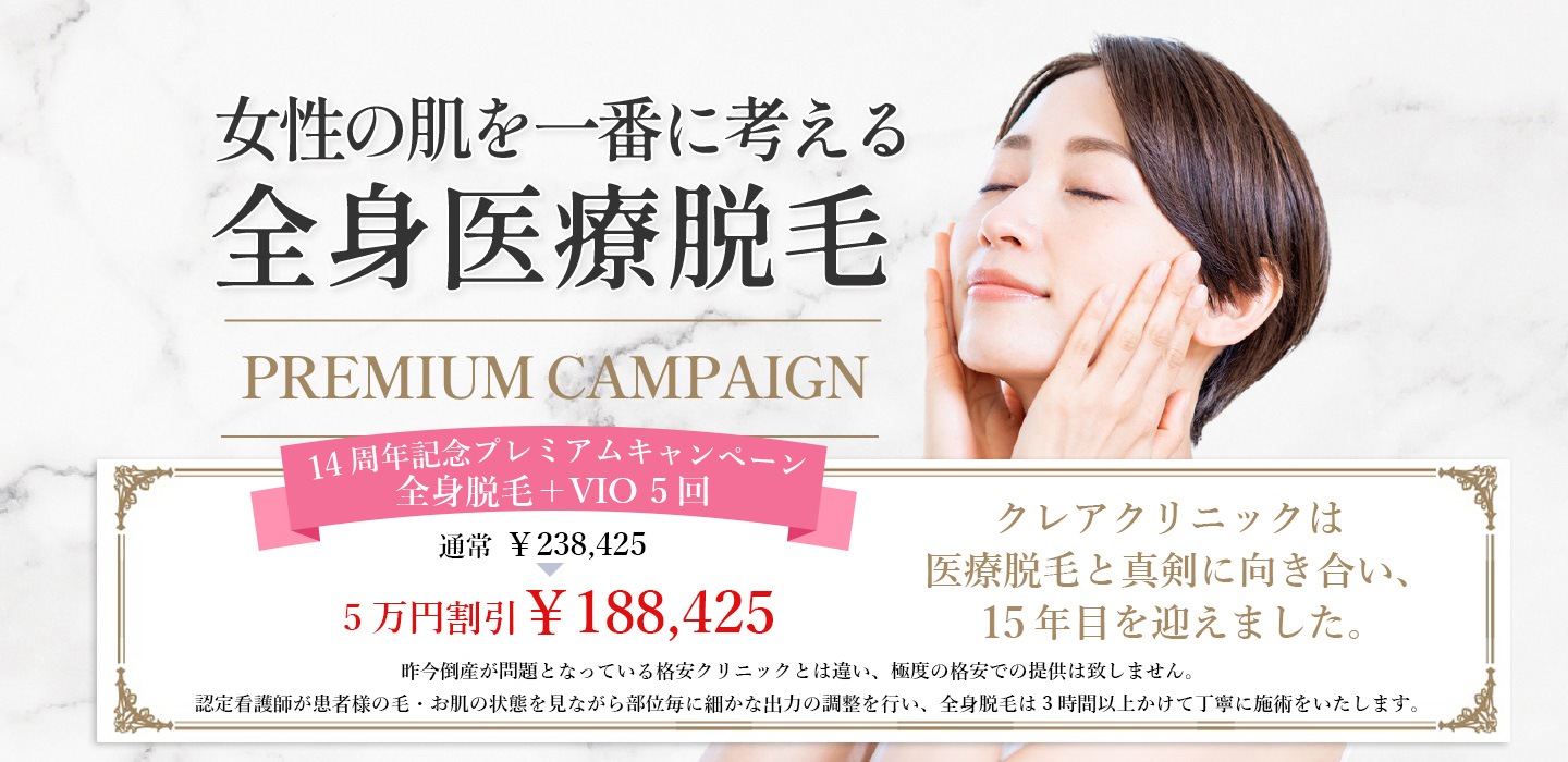新宿クレアクリニック