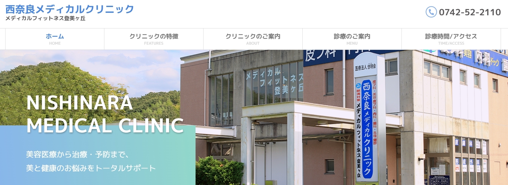 西奈良メディカルクリニック