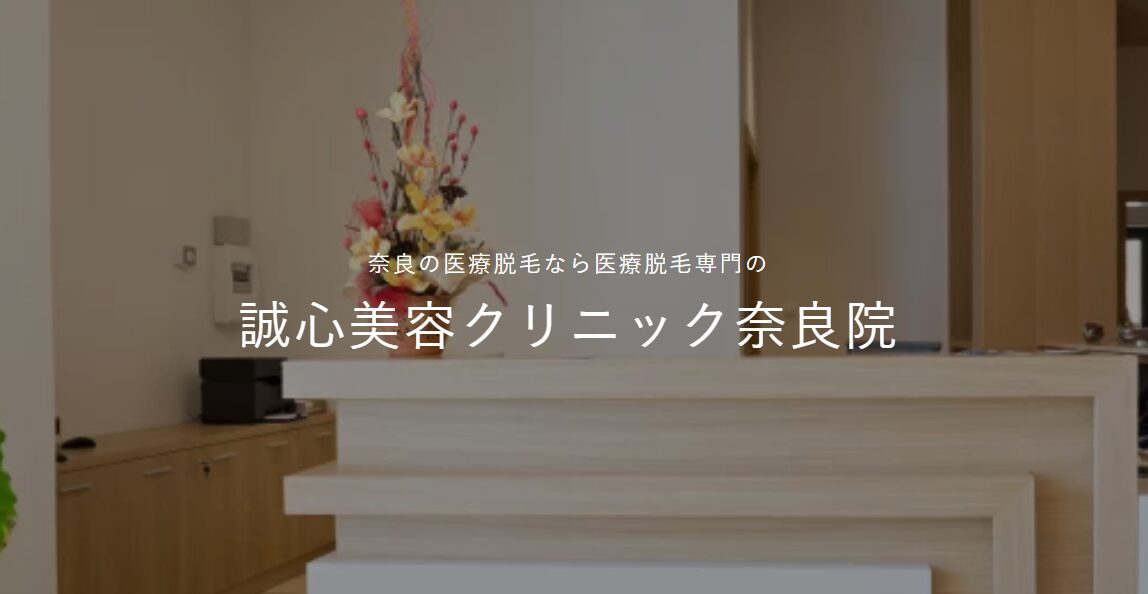 誠心美容クリニック