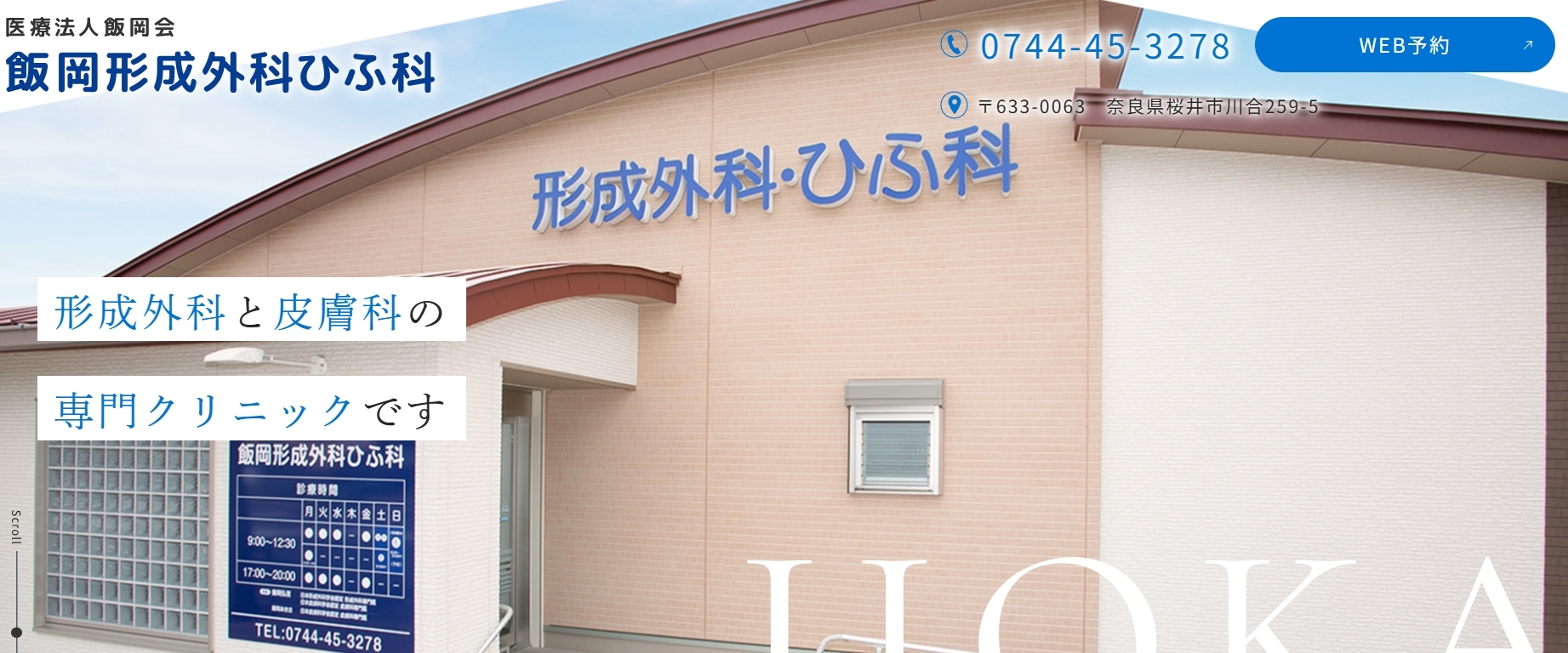 飯岡形成外科ひふ科