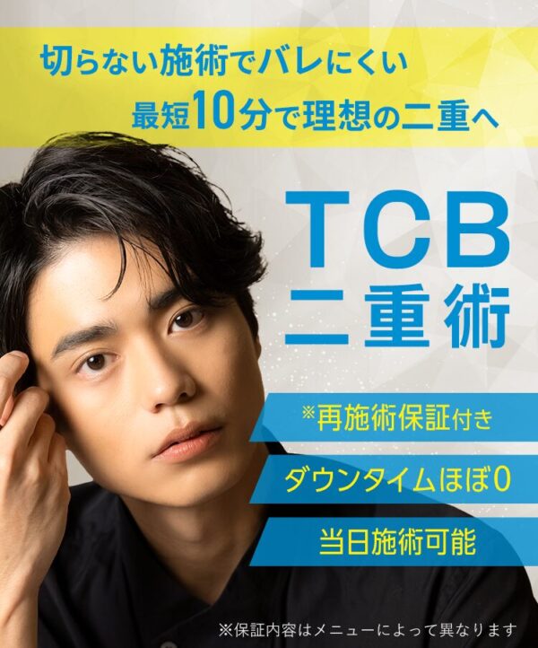 TCB東京中央美容外科