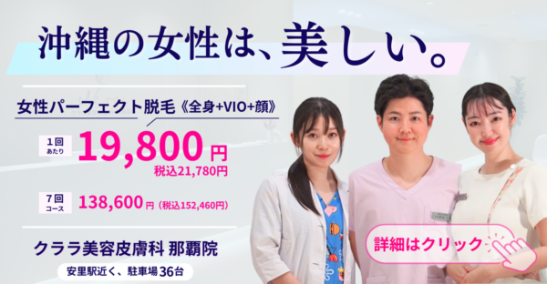 クララ美容皮膚科