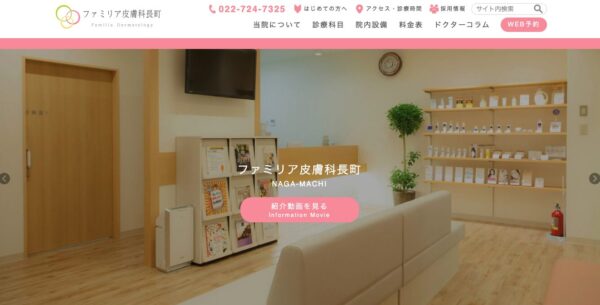 ファミリア皮膚科長町
