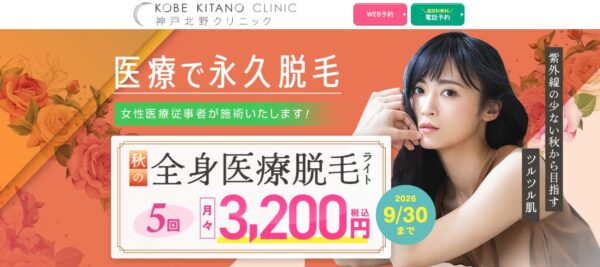 神戸北野クリニック