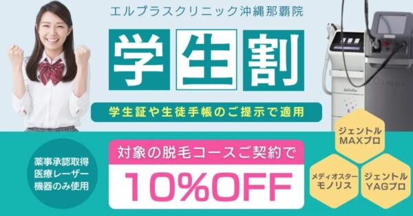 エルプラスクリニック学割