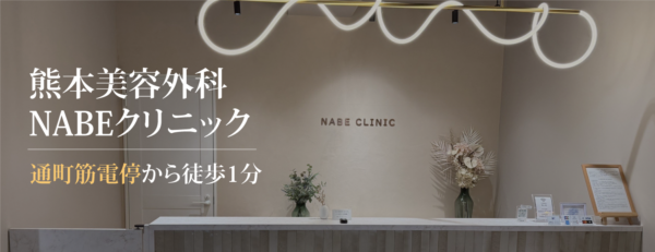 熊本美容外科NABEクリニック