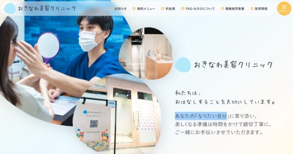 おきなわ美容クリニック
