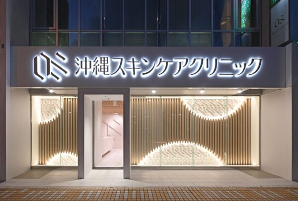 沖縄スキンケアクリニック