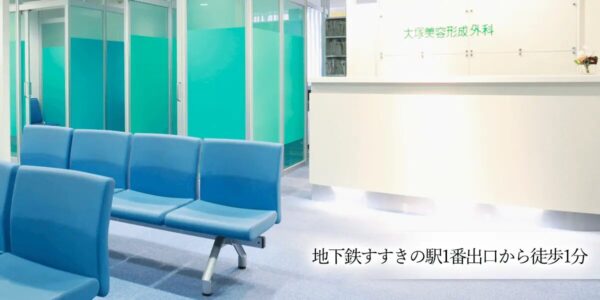 大塚美容形成外科