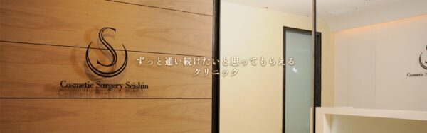 聖心美容クリニック