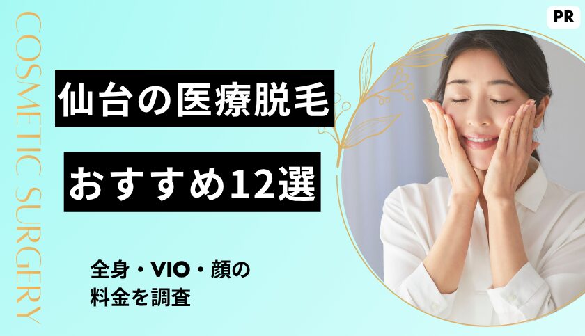 【2026年】最新仙台の医療脱毛おすすめ12院｜全身・VIO・顔の料金を調査