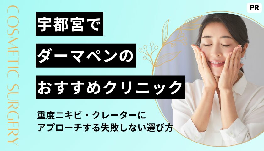 【2026年最新】宇都宮のダーマペンおすすめクリニック8選！重度ニキビ・クレーターにアプローチする失敗しない選び方