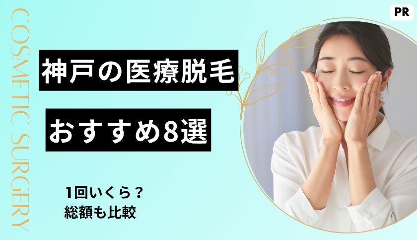 【神戸】医療脱毛の都度払いおすすめ8選｜1回いくら？総額も比較