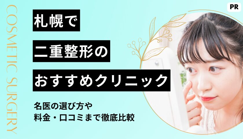 札幌の二重整形おすすめクリニック10選！名医の選び方や埋没法の料金・口コミまで徹底比較