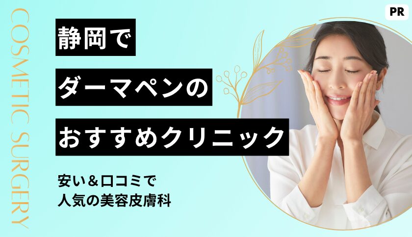 静岡でダーマペンがおすすめのクリニック10選 安い＆口コミで人気の美容皮膚科