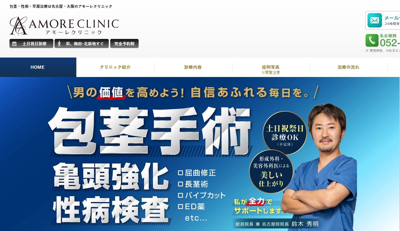 アモーレクリニック　包茎手術　長茎術