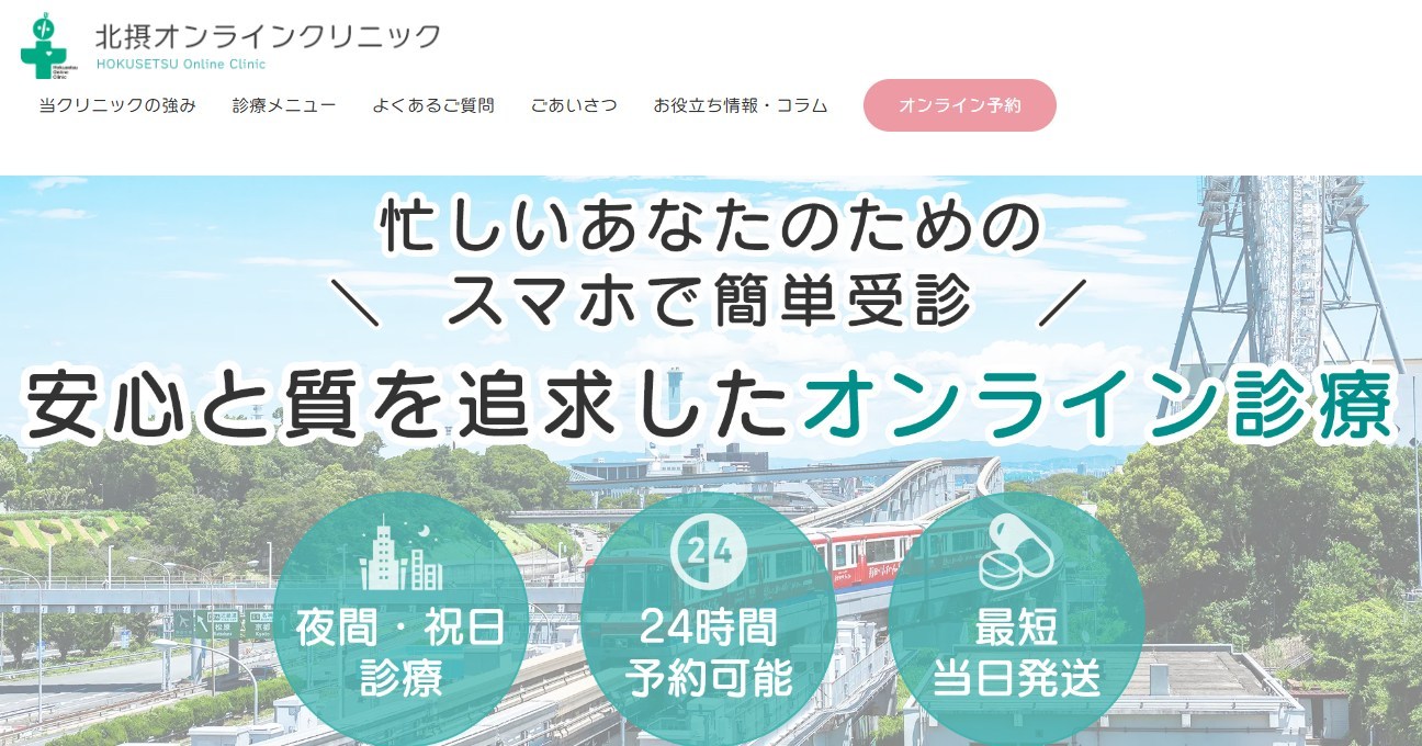 北摂オンラインクリニック｜メトホルミン