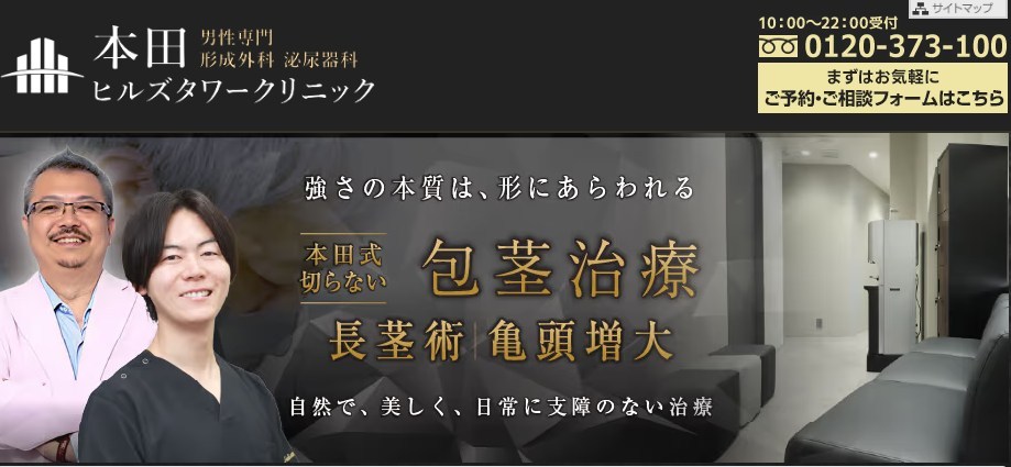 本田ヒルズタワークリニック　長茎術