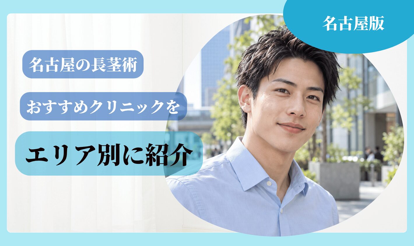 名古屋で長茎術が受けられるクリニックをエリア別に紹介