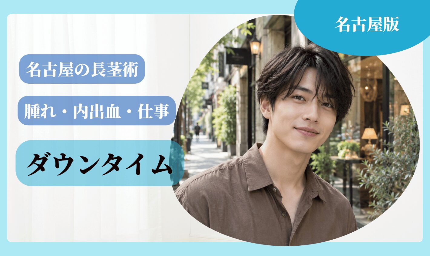 名古屋で長茎術を受けた後のダウンタイム・術後の過ごし方