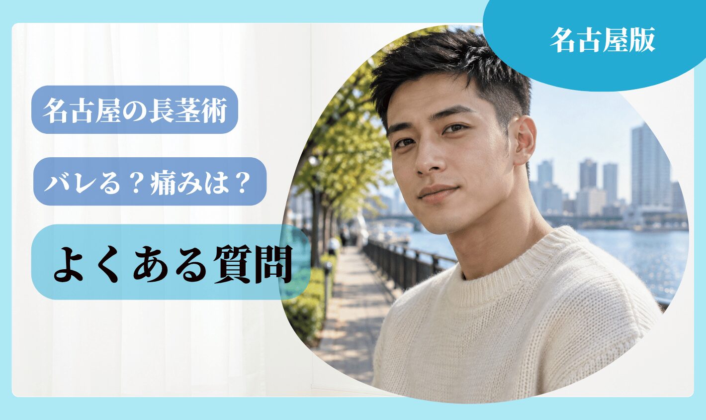 名古屋の長茎術に関するよくある質問