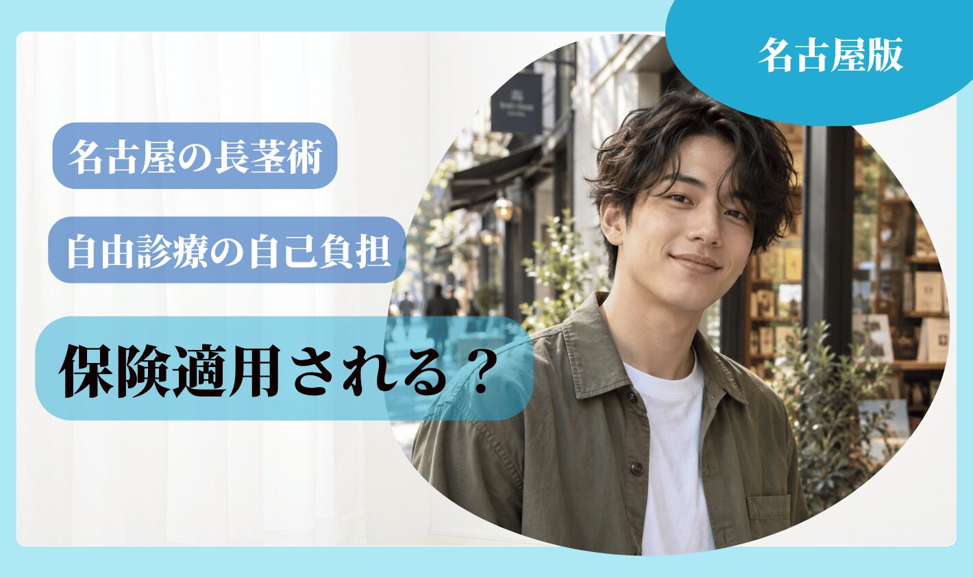 名古屋の長茎術は保険適用される？