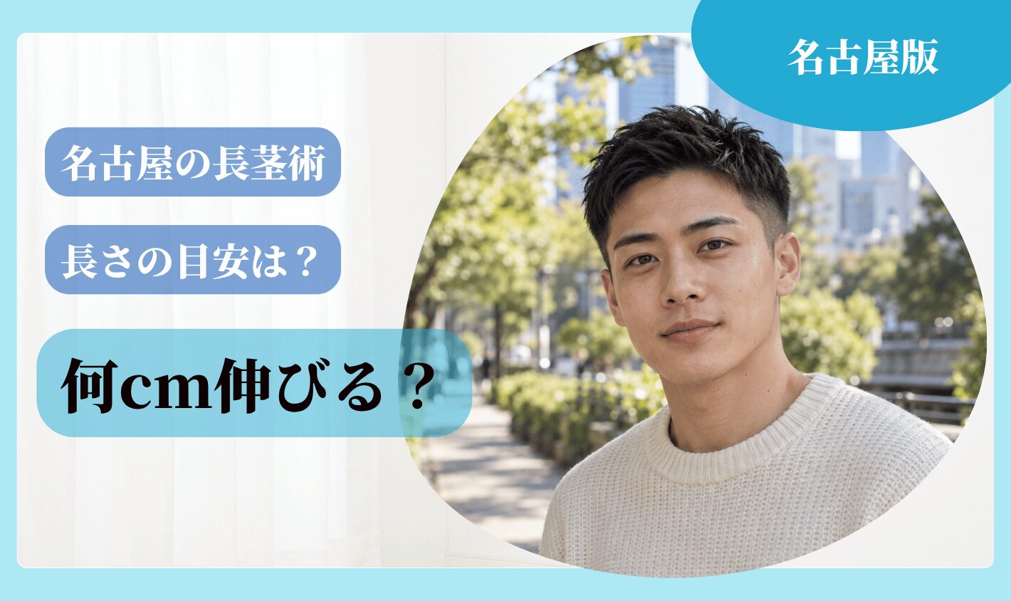 名古屋で受けられる長茎術とは？何cm伸びるのか