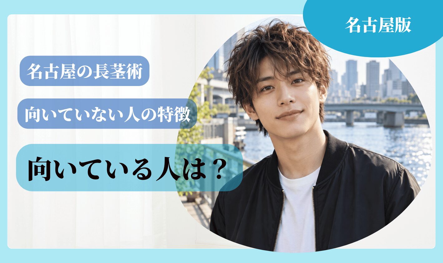 名古屋で長茎術を受けるのに向いている人・向いていない人