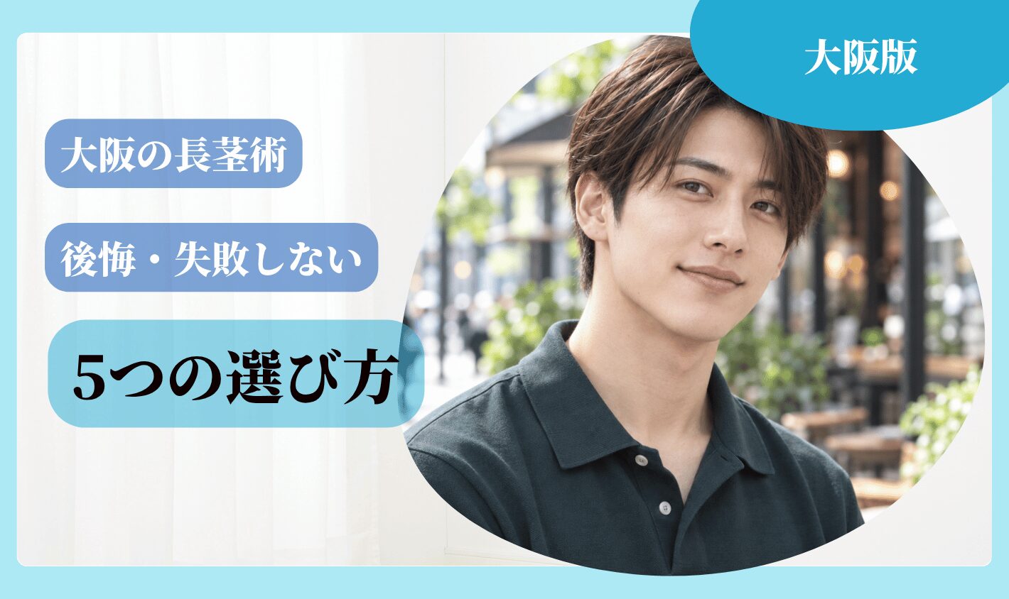 大阪の長茎術で後悔・失敗しない5つの選び方