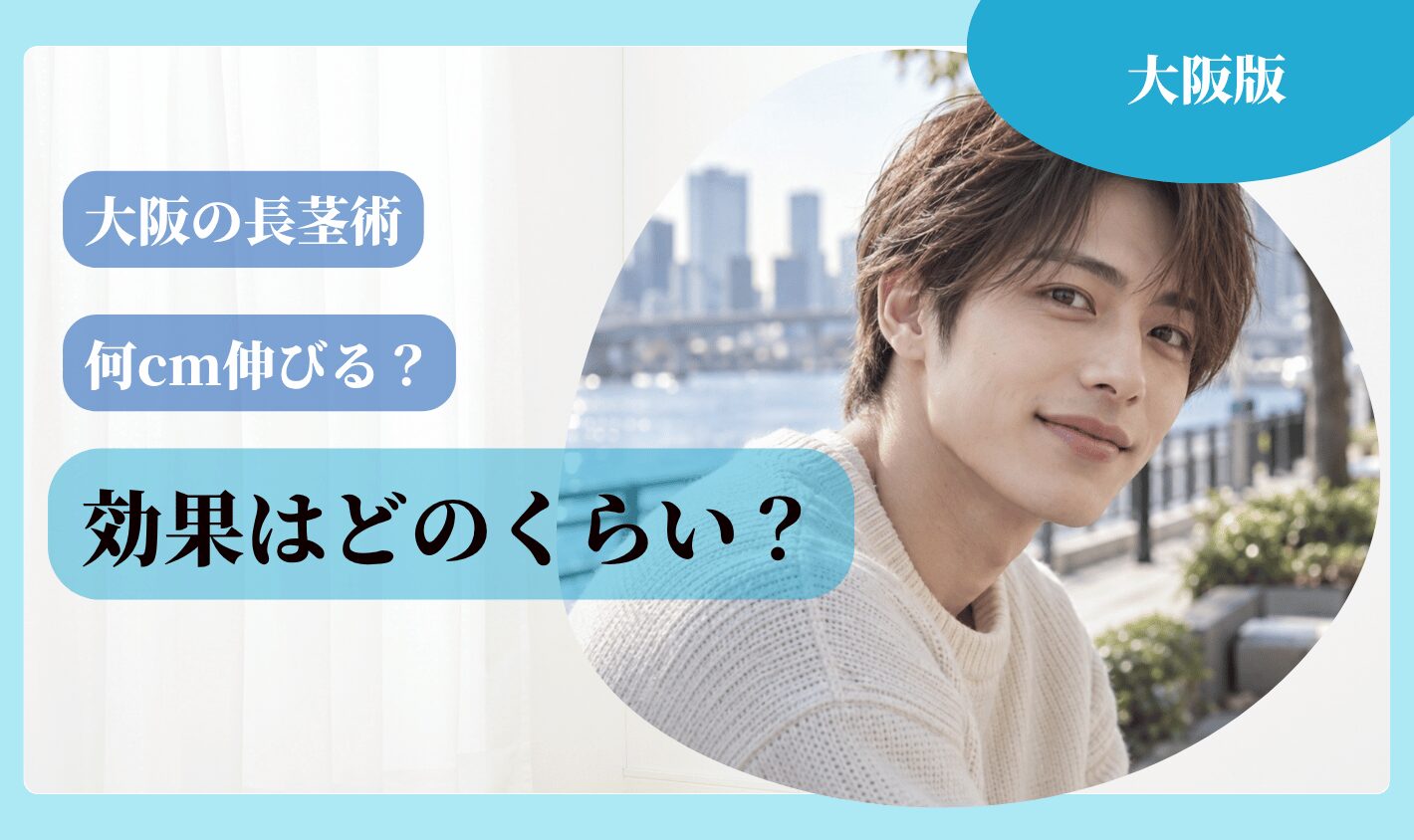 大阪の長茎術の効果はどのくらい？