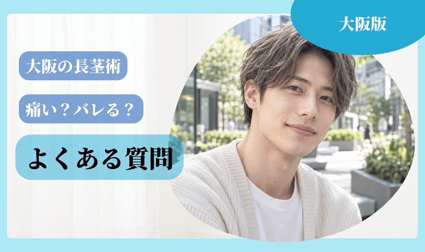 大阪の長茎術に関するよくある質問