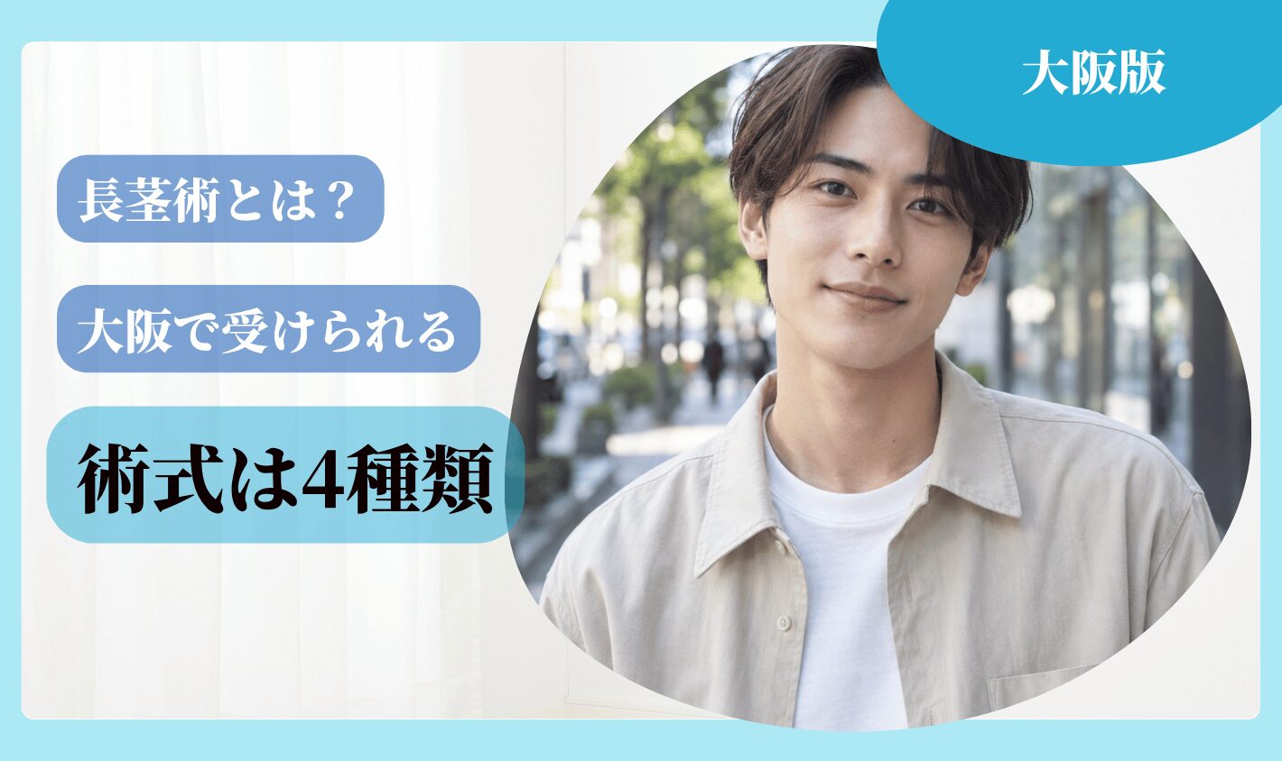長茎術とは？大阪で受けられる術式は主に4種類
