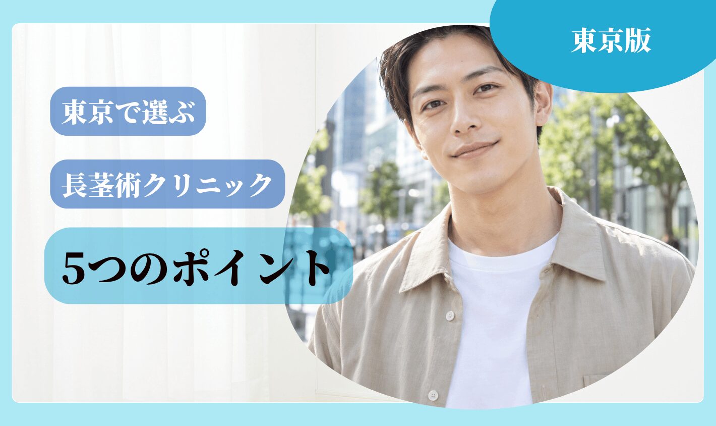 東京で長茎術クリニックを選ぶ5つのポイント