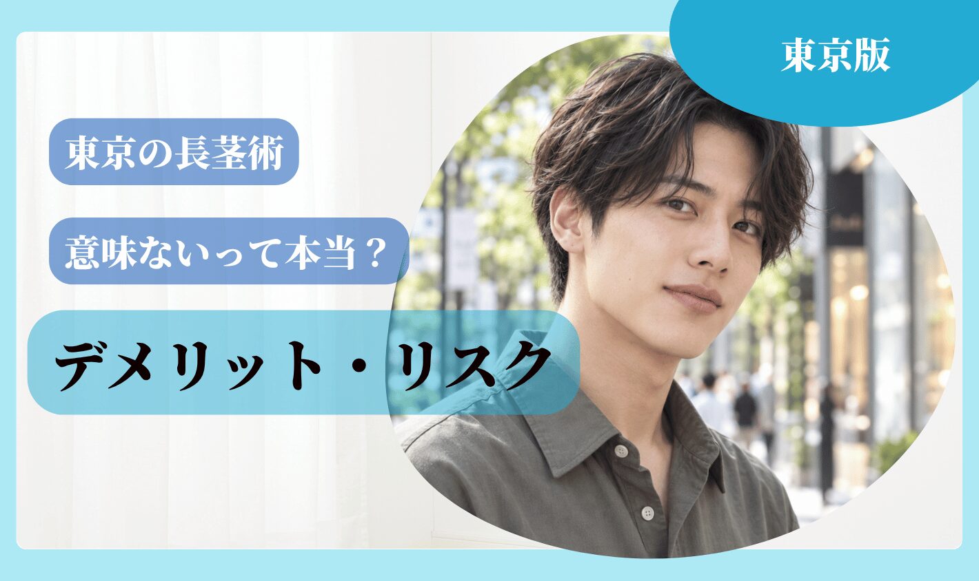 東京の長茎術は「意味ない」って本当？デメリット・リスク