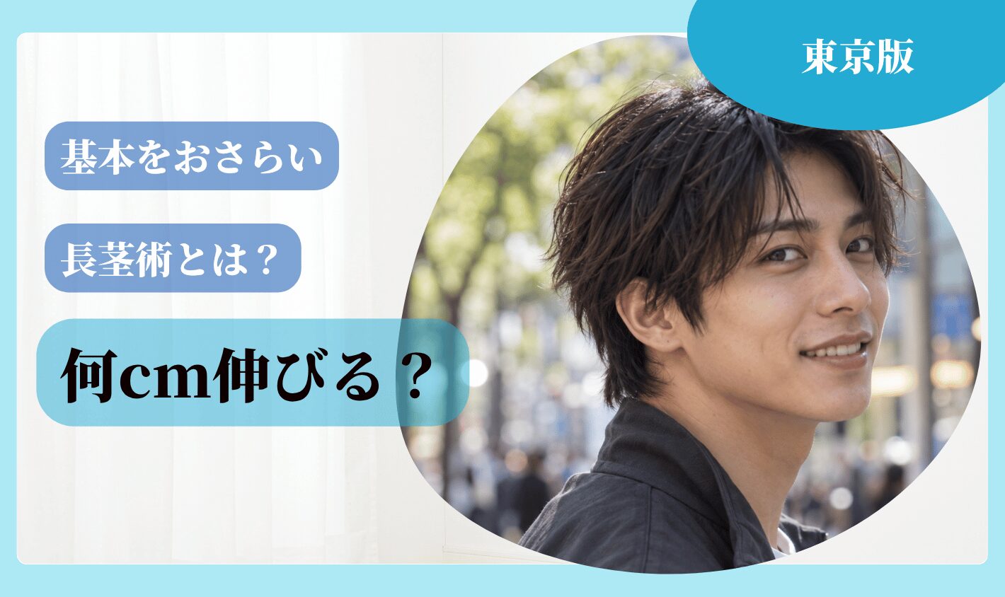 そもそも長茎術（長径術）とは？何cm伸びる？