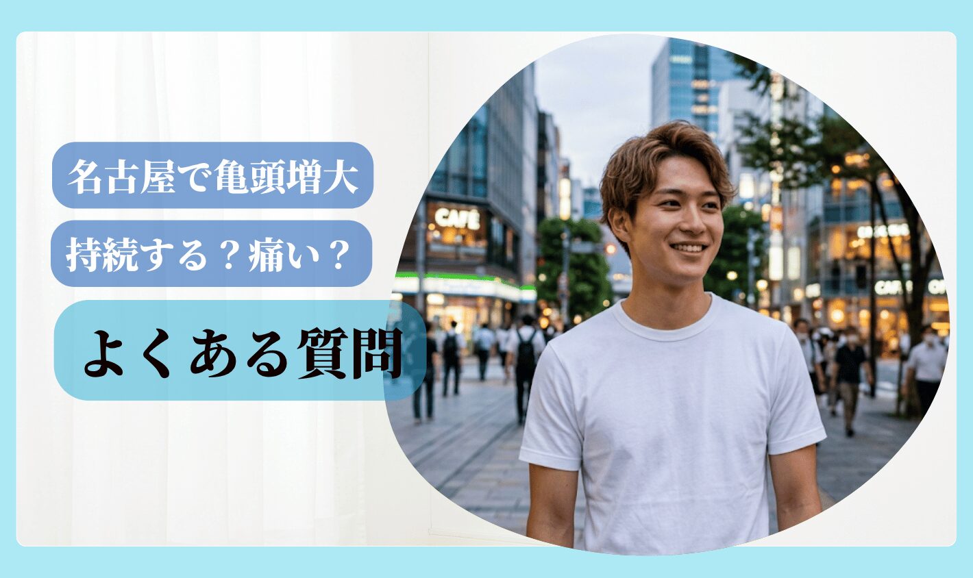 亀頭増大 おすすめ 名古屋 よくある質問