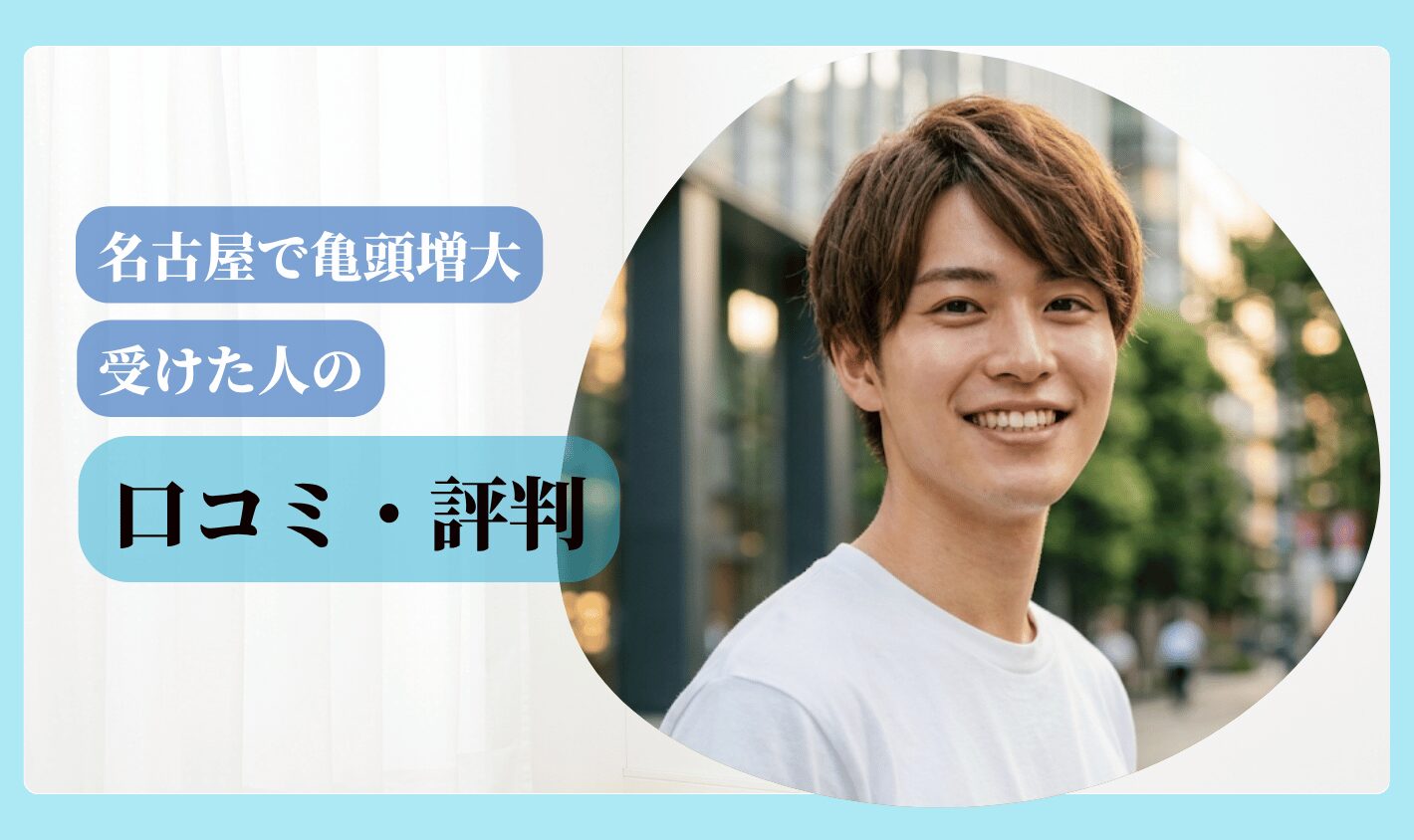 亀頭増大 おすすめ 名古屋 口コミ評判