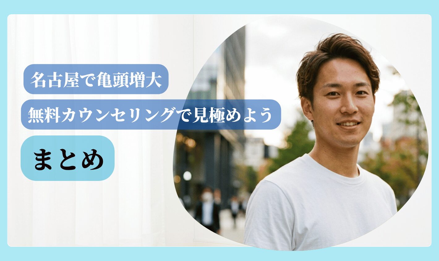 亀頭増大 おすすめ 名古屋 まとめ