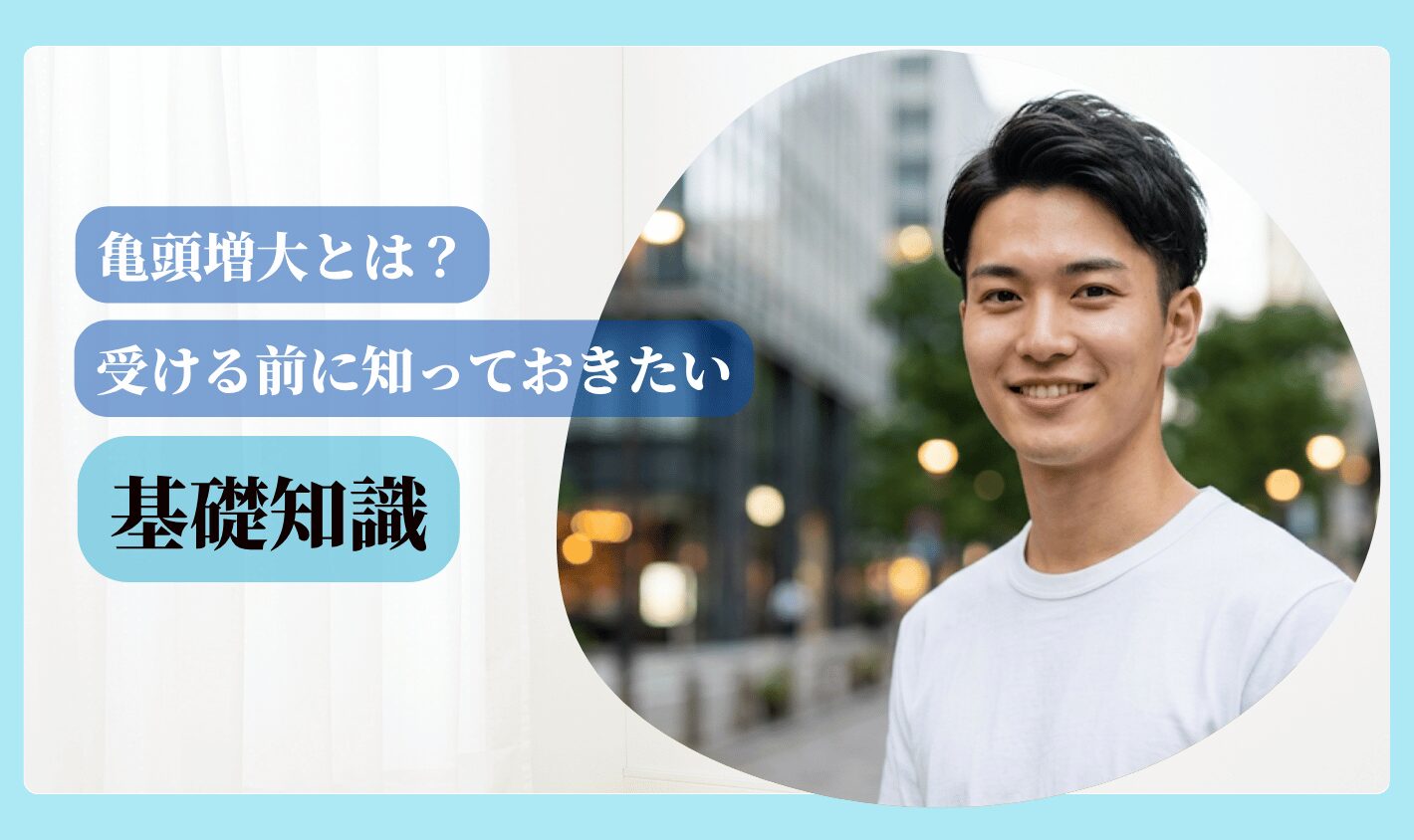 亀頭増大 おすすめ 名古屋 基礎知識