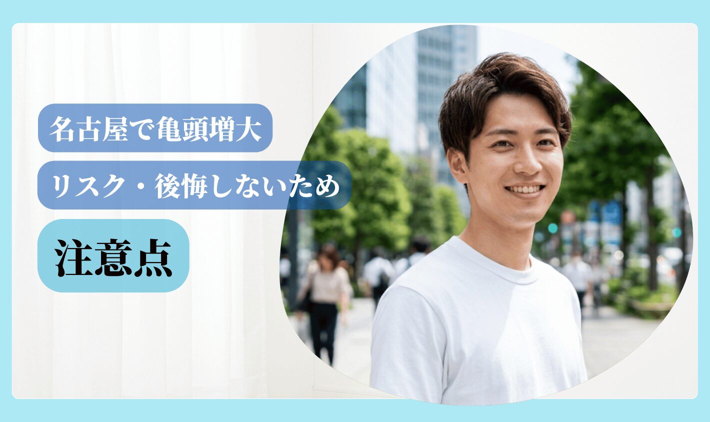 亀頭増大 おすすめ 名古屋 注意点